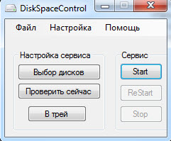 DiskSpaceControl - программа для проверки свободного места на жёстком диске.